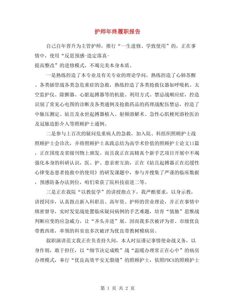 护师年终履职报告.doc_第1页