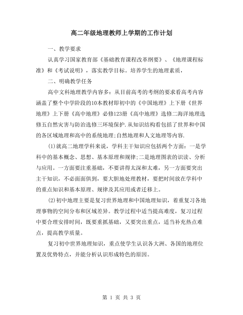 高二年级地理教师上学期的工作计划.doc_第1页