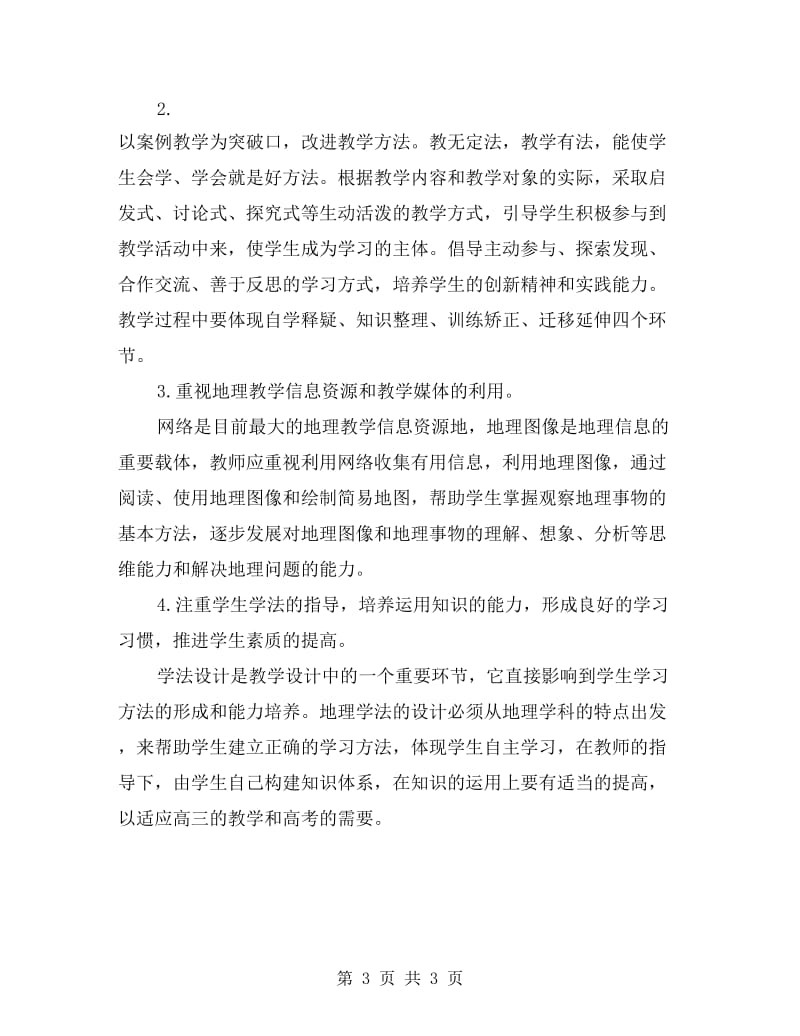 高二年级地理教师上学期的工作计划.doc_第3页