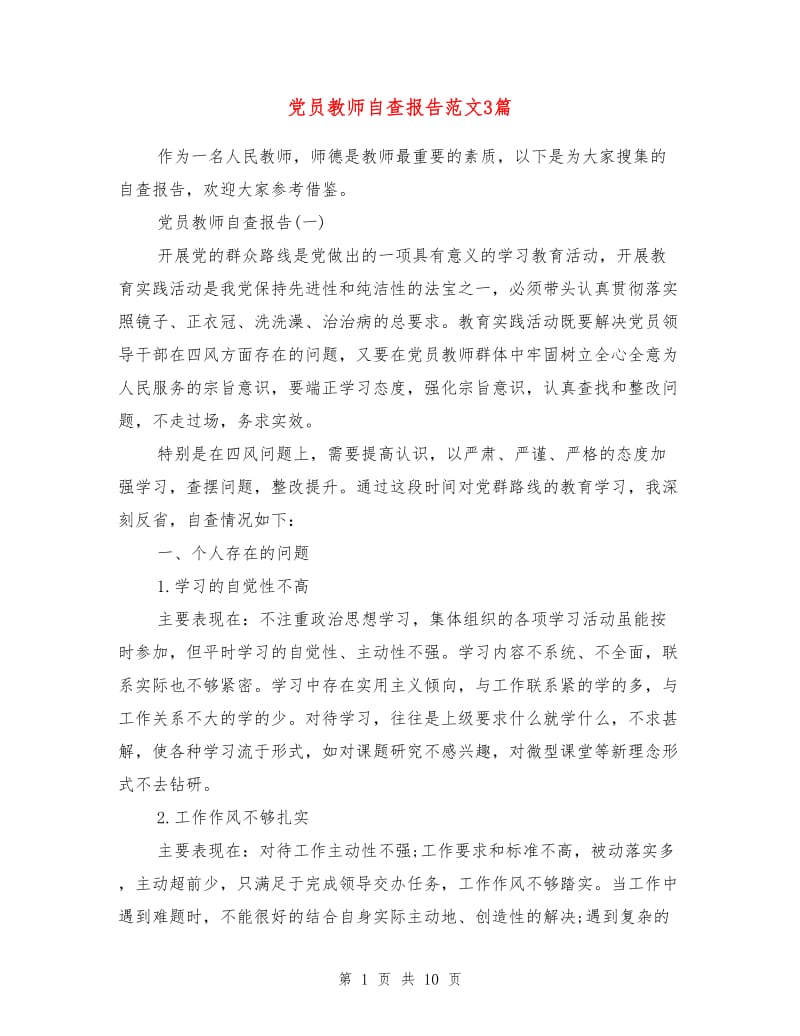 党员教师自查报告范文3篇.doc_第1页