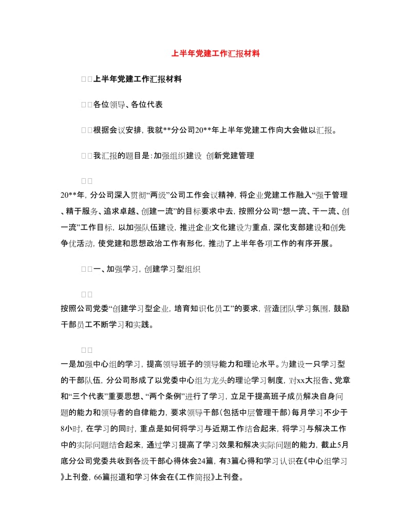 上半年党建工作汇报材料.doc_第1页