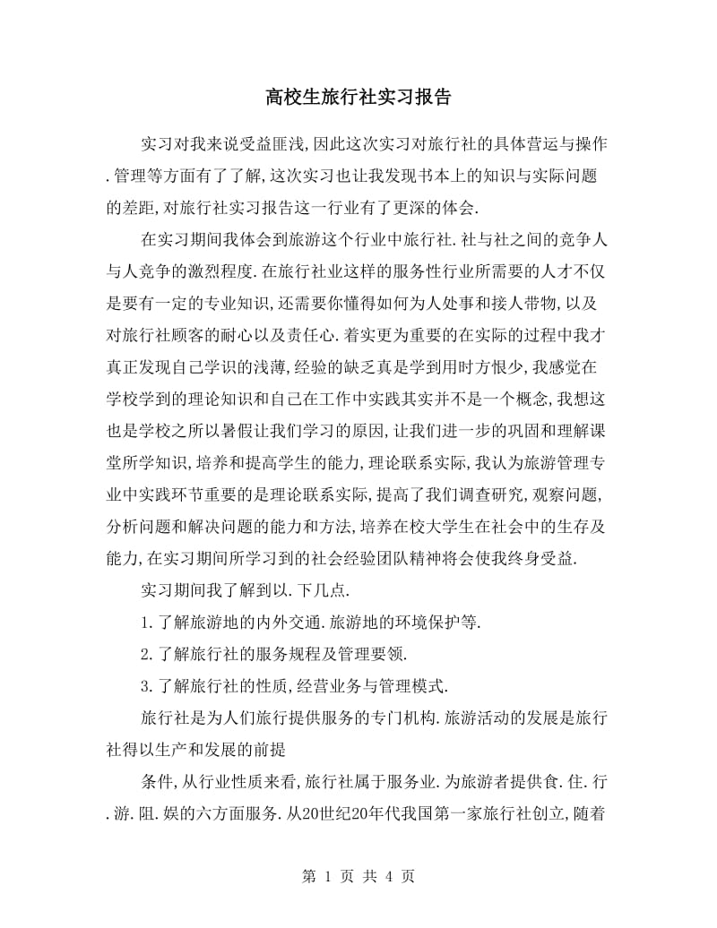 高校生旅行社实习报告.doc_第1页