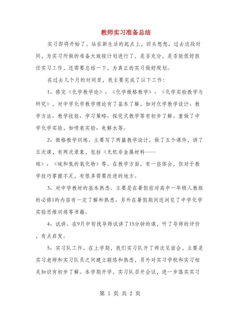 教师实习准备总结.doc_第1页