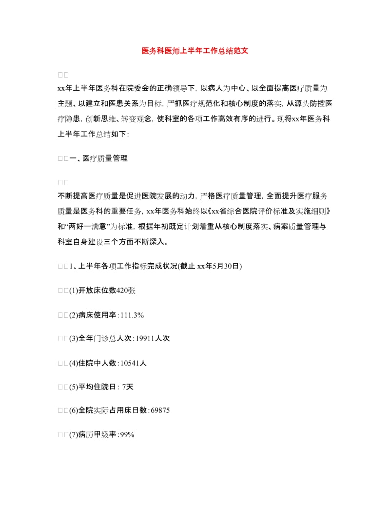 医务科医师上半年工作总结范文.doc_第1页