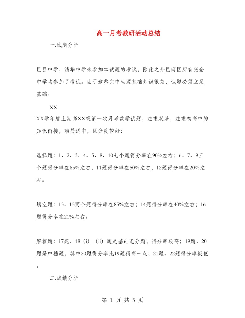 高一月考教研活动总结.doc_第1页