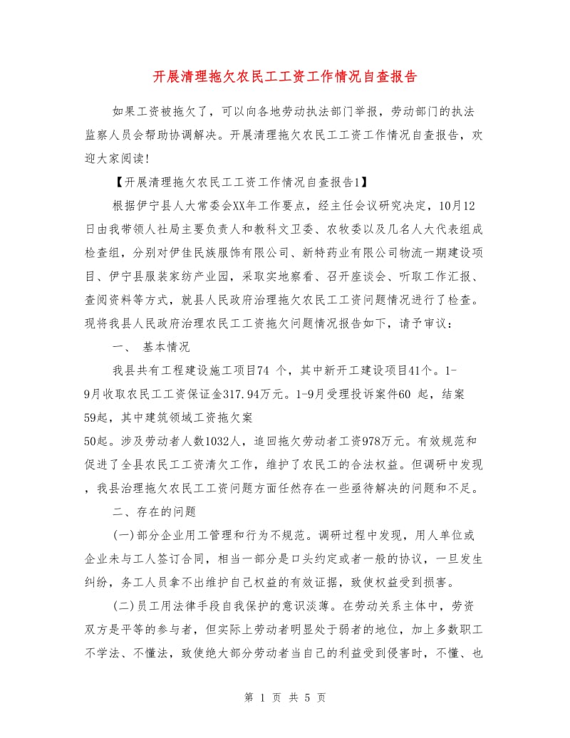 开展清理拖欠农民工工资工作情况自查报告.doc_第1页