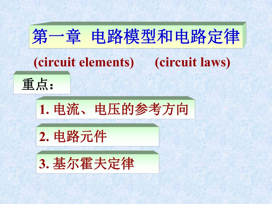 《电路原理》PPT课件.ppt_第1页