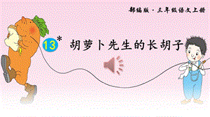 人教版部編版三年級上冊語文13-胡蘿卜先生的長胡子.ppt