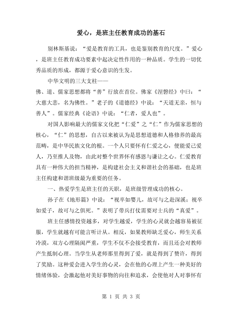 爱心是班主任教育成功的基石.doc_第1页