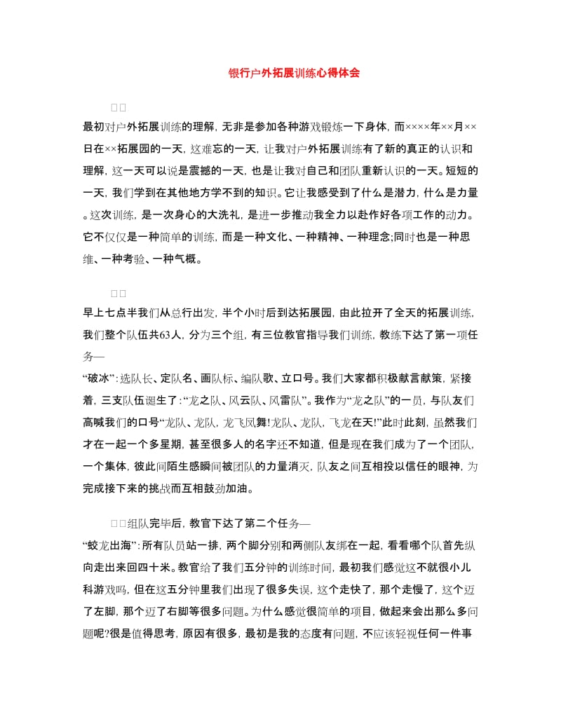 银行户外拓展训练心得体会.doc_第1页