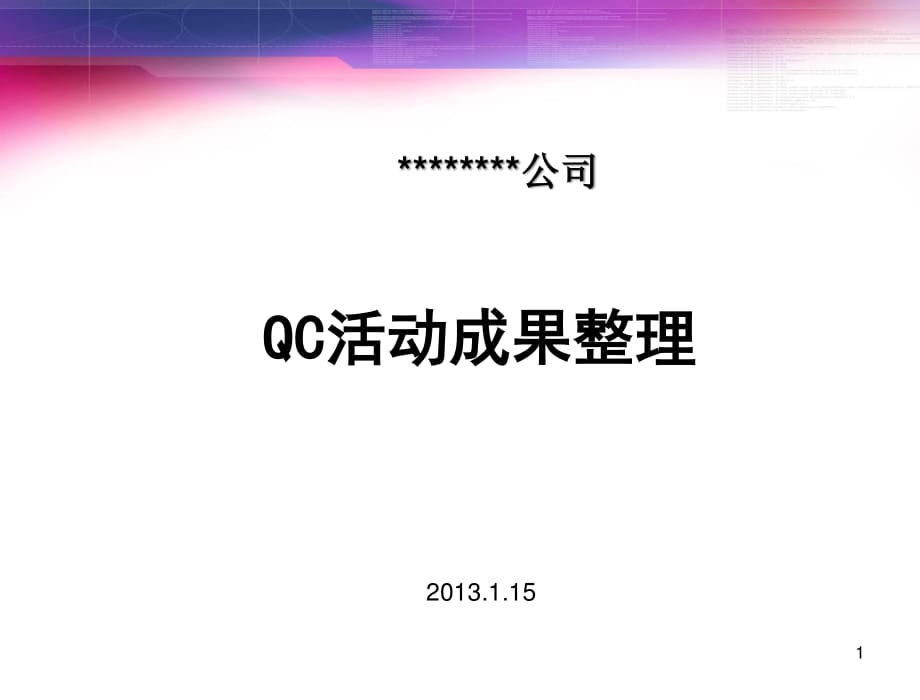 QC活动成果整理(综合).ppt_第1页