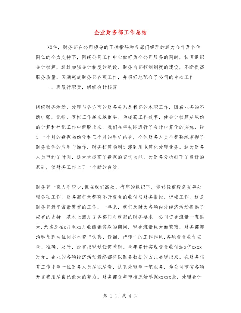 企业财务部工作总结.doc_第1页