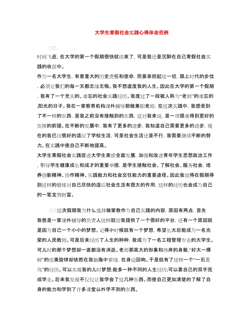 大学生寒假社会实践心得体会范例.doc_第1页