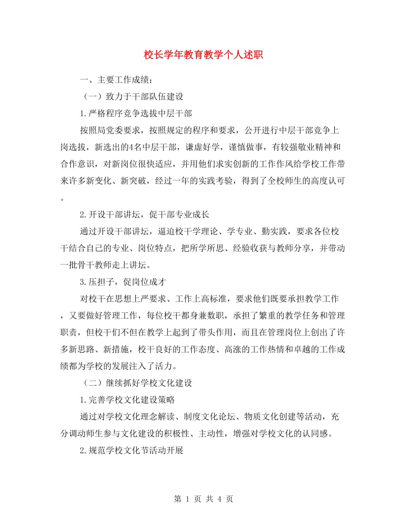 校长学年教育教学个人述职.doc_第1页