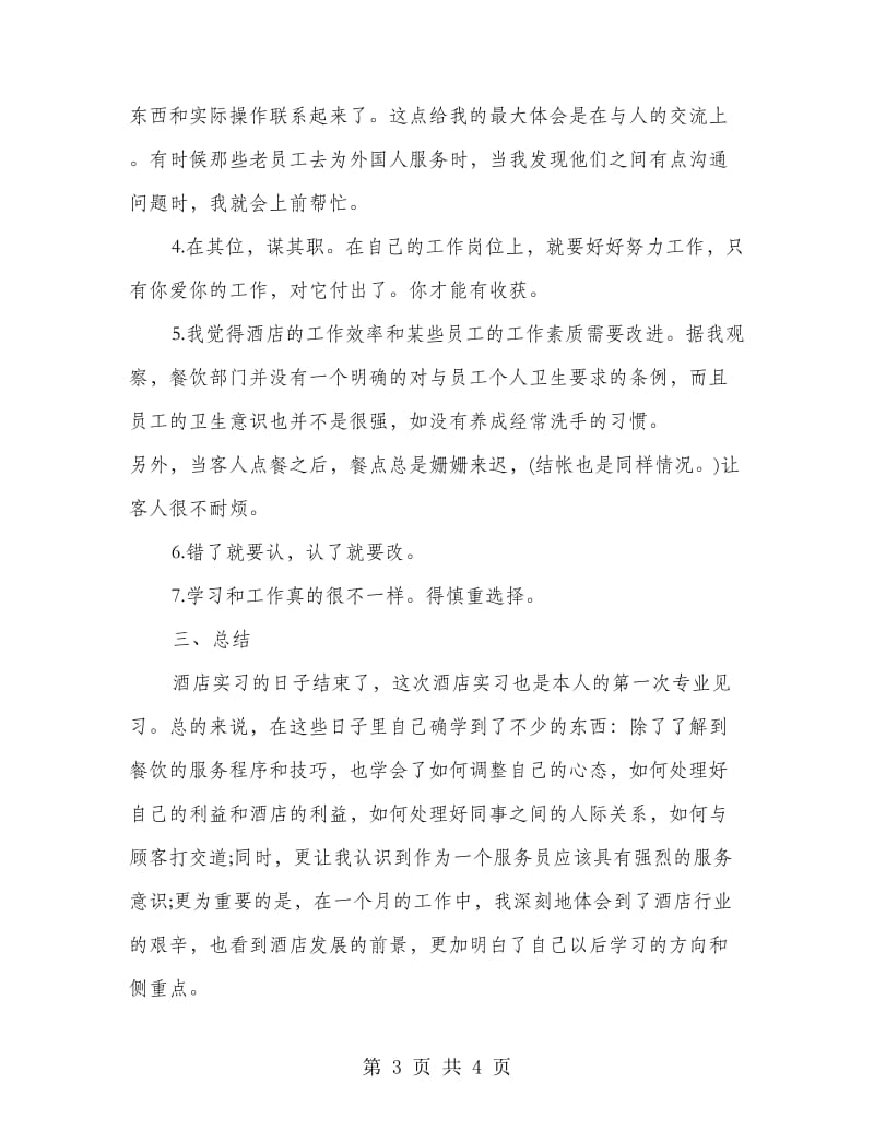 酒店服务实习总结,实习工作总结.doc_第3页