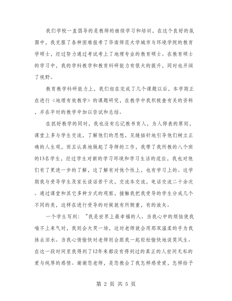 高中地理教师述职报告.doc_第2页