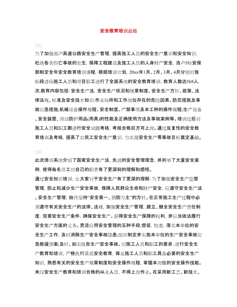 安全教育培训总结.doc_第1页