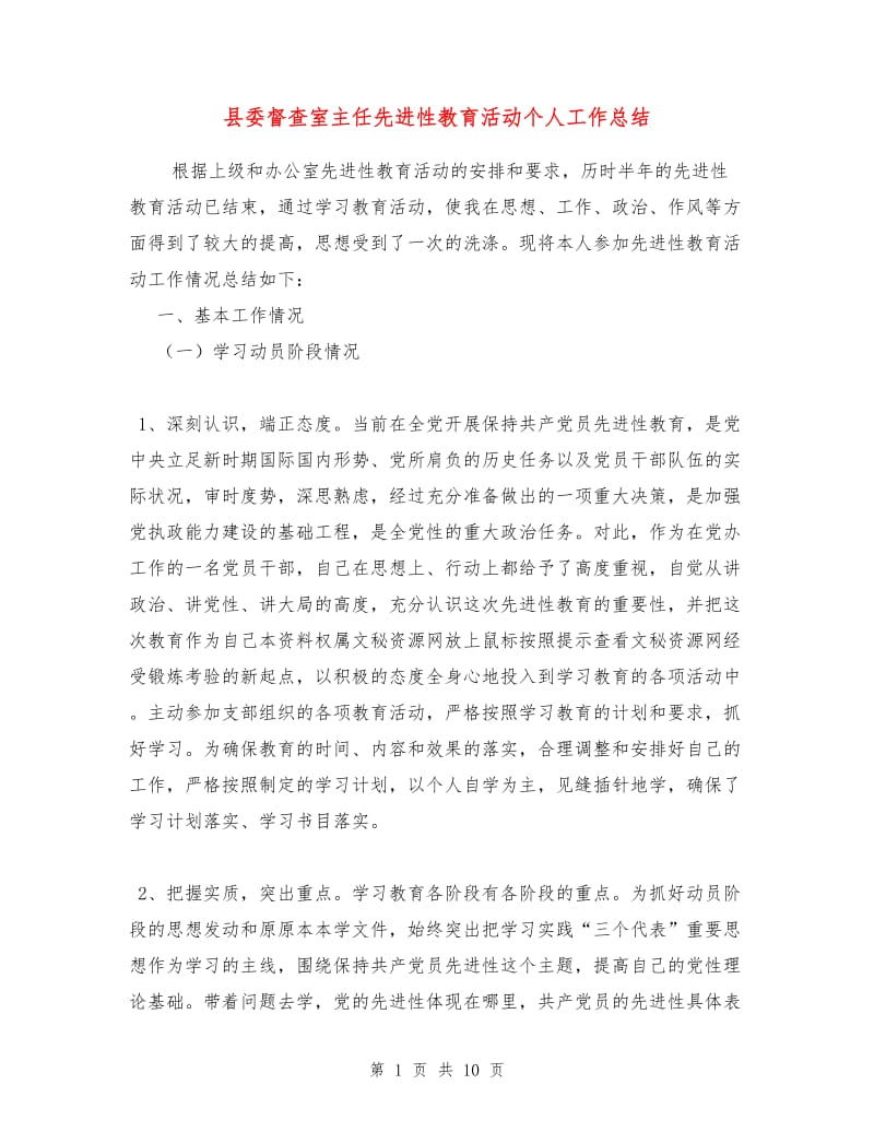 县委督查室主任先进性教育活动个人工作总结.doc_第1页