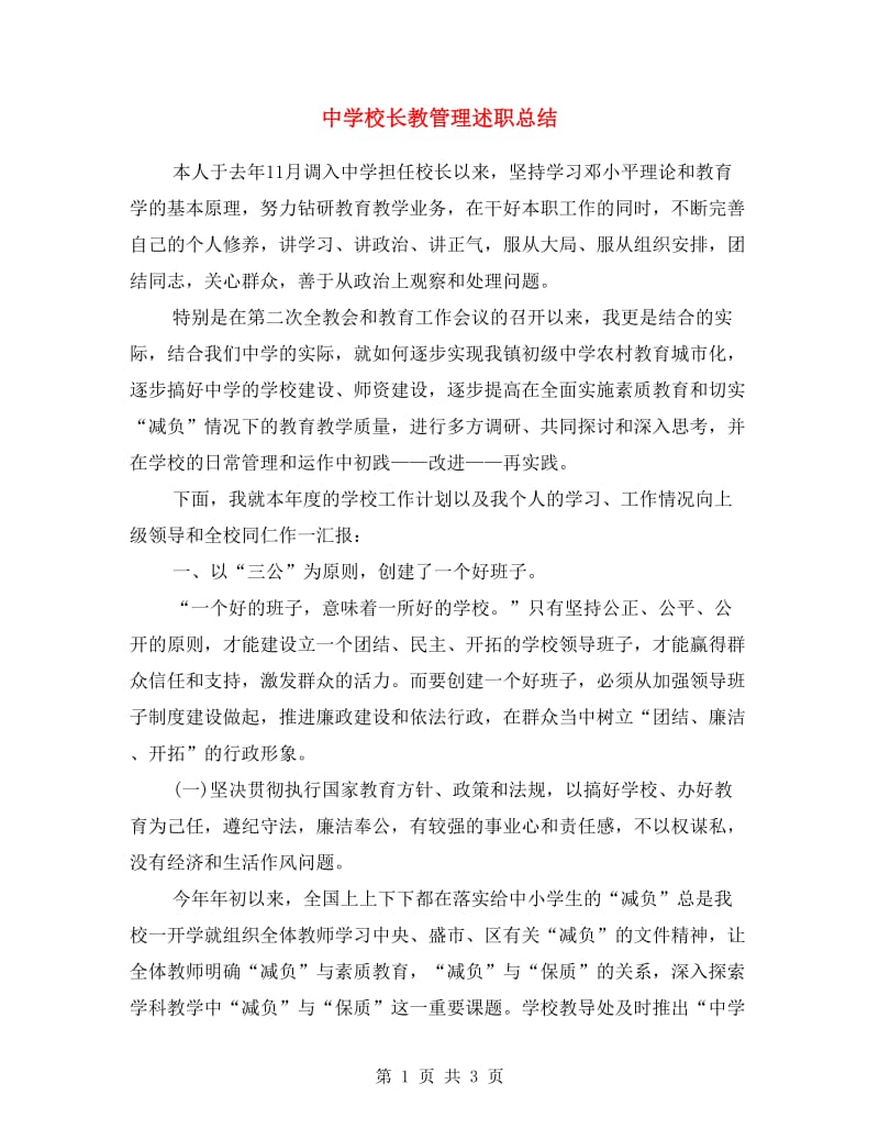 中学校长教管理述职总结.doc_第1页