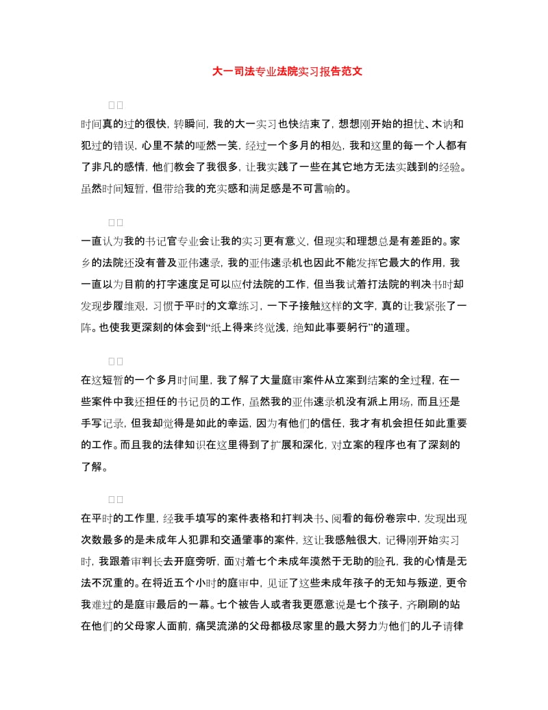 大一司法专业法院实习报告范文.doc_第1页