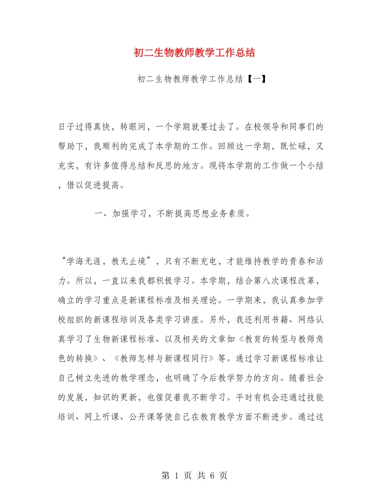 初二生物教师教学工作总结.doc_第1页