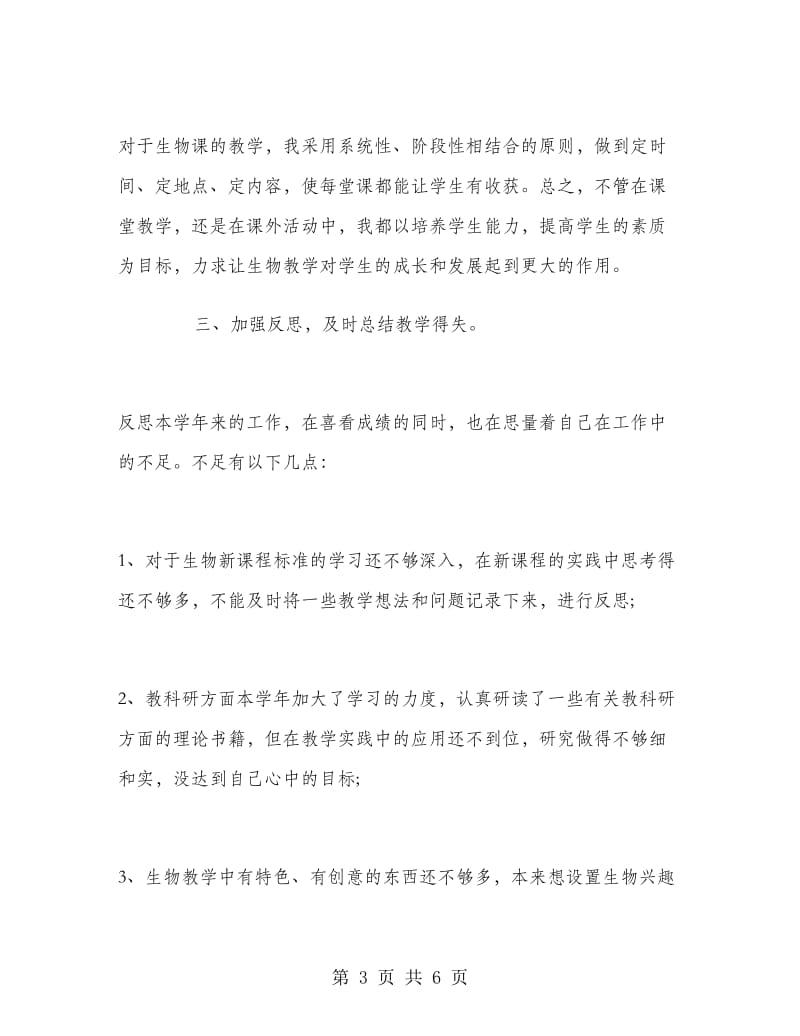 初二生物教师教学工作总结.doc_第3页