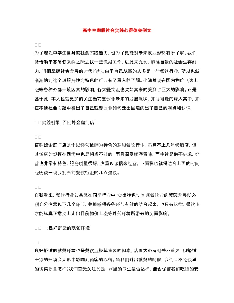 高中生寒假社会实践心得体会例文.doc_第1页