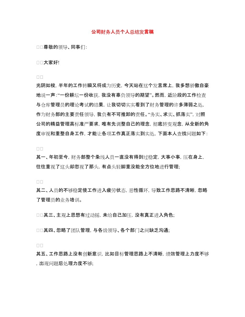 公司财务人员个人总结发言稿.doc_第1页