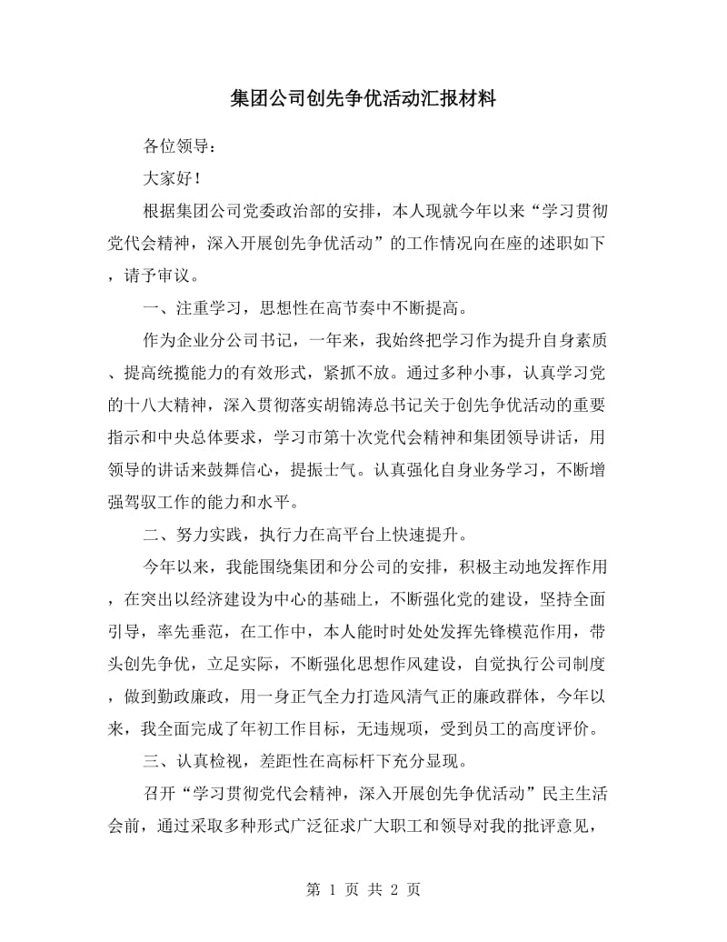 集团公司创先争优活动汇报材料.doc_第1页