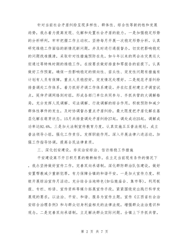 乡镇信访综治维稳工作总结范文.doc_第2页