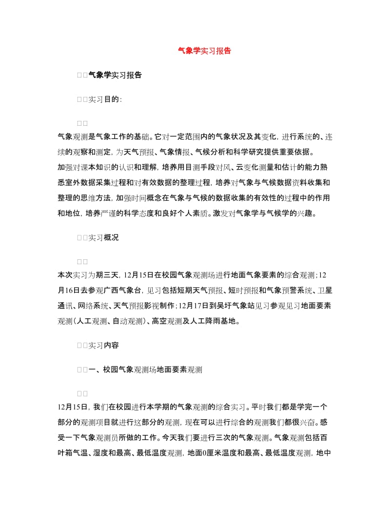 气象学实习报告.doc_第1页