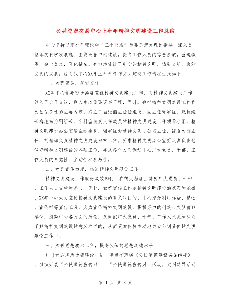 公共资源交易中心上半年精神文明建设工作总结.doc_第1页