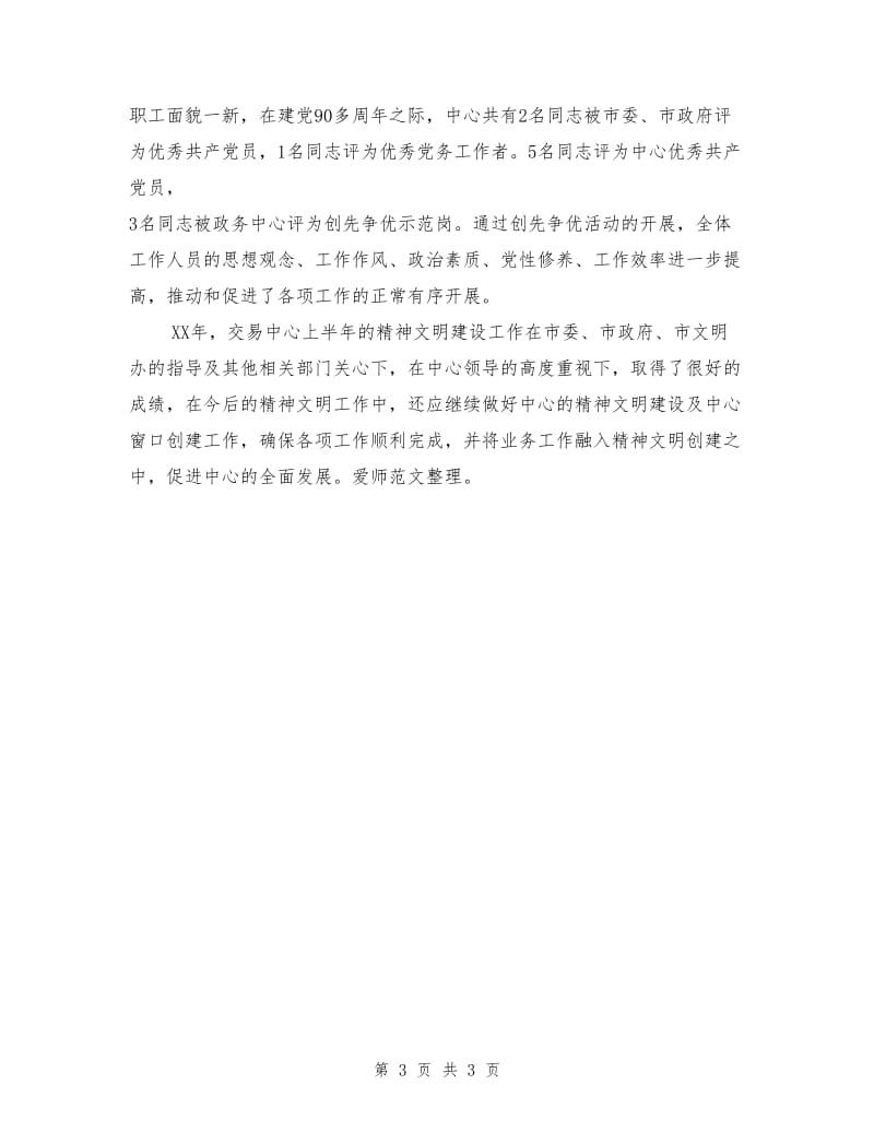 公共资源交易中心上半年精神文明建设工作总结.doc_第3页