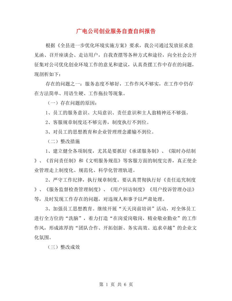 广电公司创业服务自查自纠报告.doc_第1页