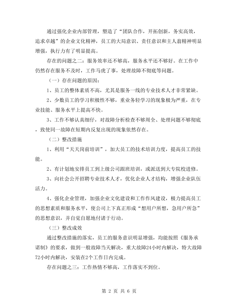 广电公司创业服务自查自纠报告.doc_第2页