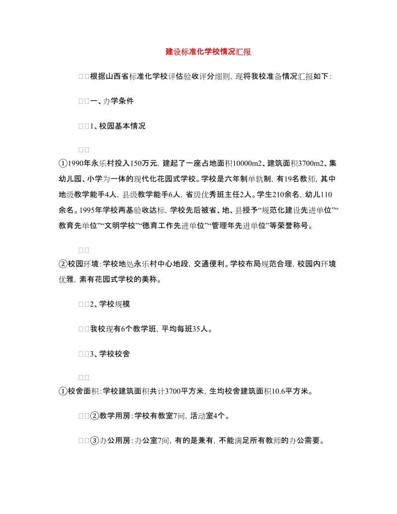 建设标准化学校情况汇报.doc_第1页