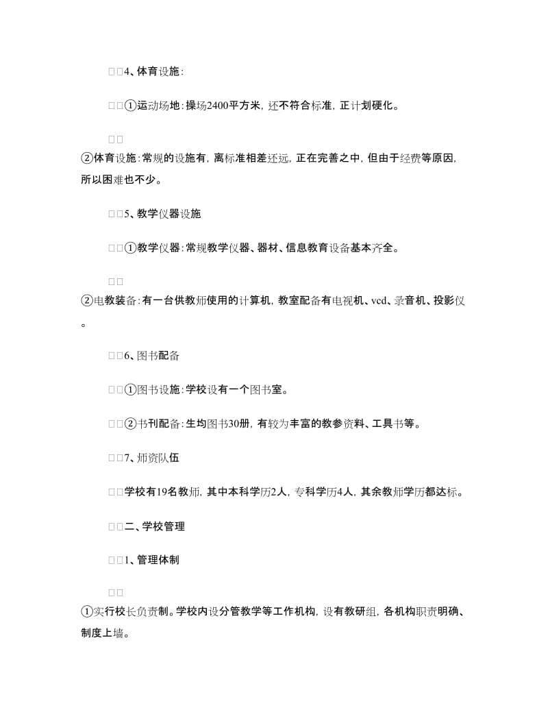 建设标准化学校情况汇报.doc_第2页