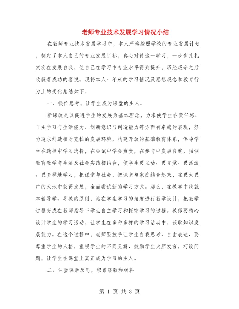 老师专业技术发展学习情况小结.doc_第1页