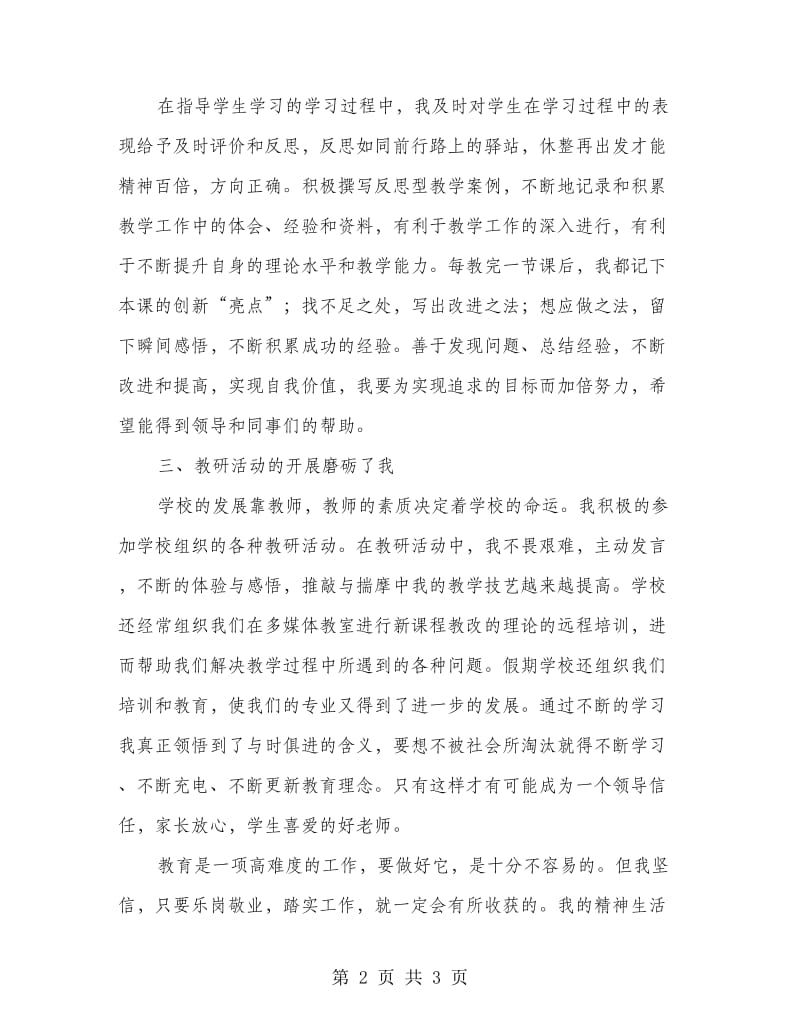 老师专业技术发展学习情况小结.doc_第2页