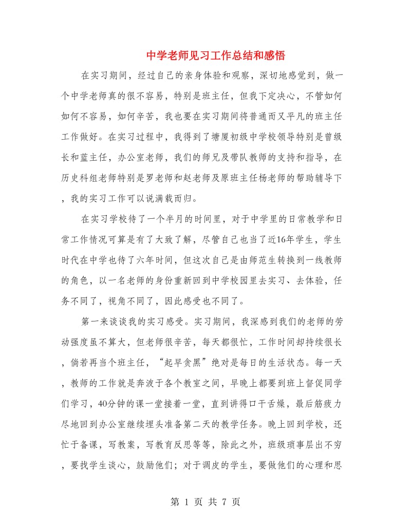 中学老师见习工作总结和感悟.doc_第1页