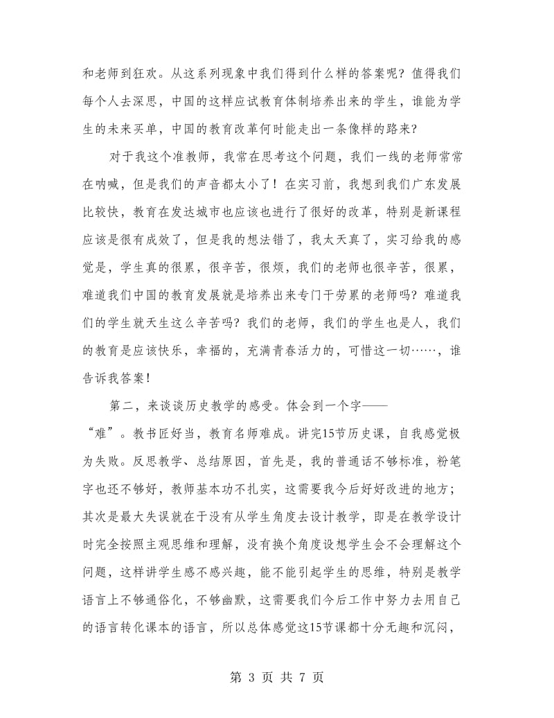 中学老师见习工作总结和感悟.doc_第3页