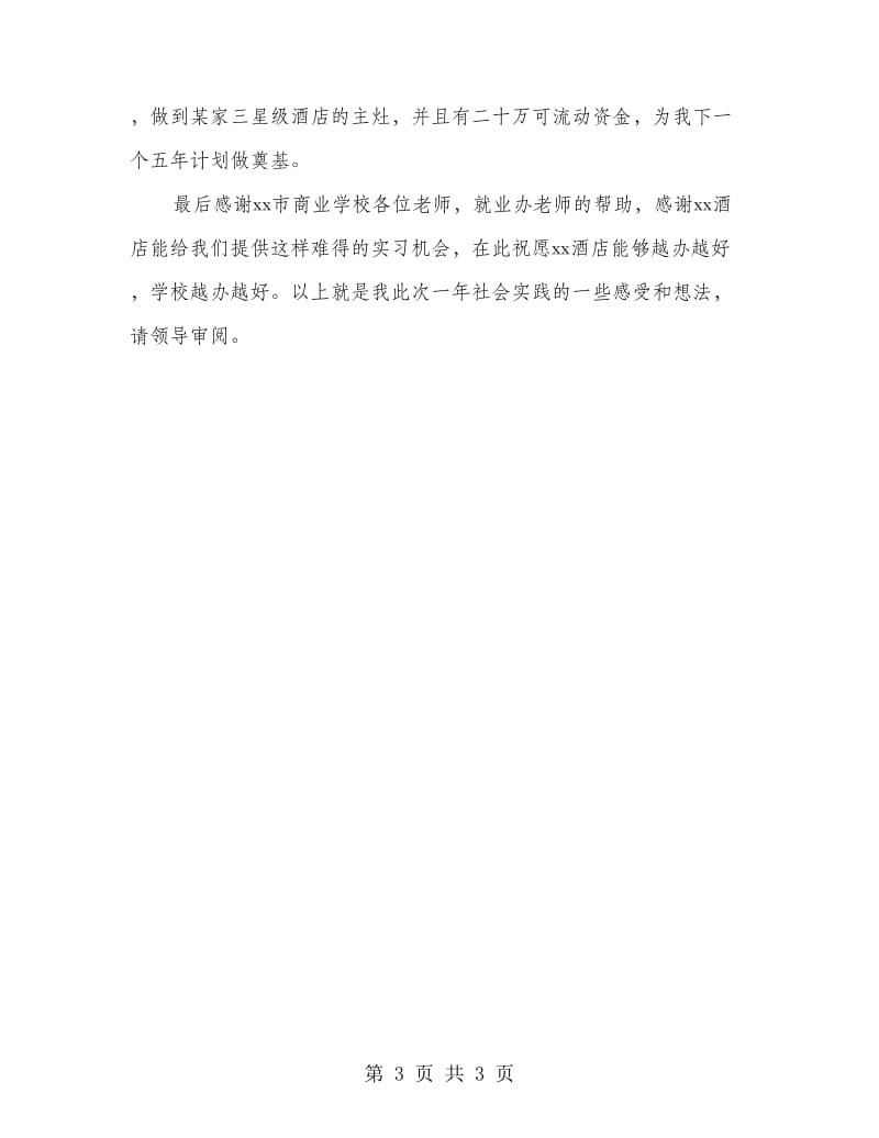 大学生酒店工作实习总结.doc_第3页