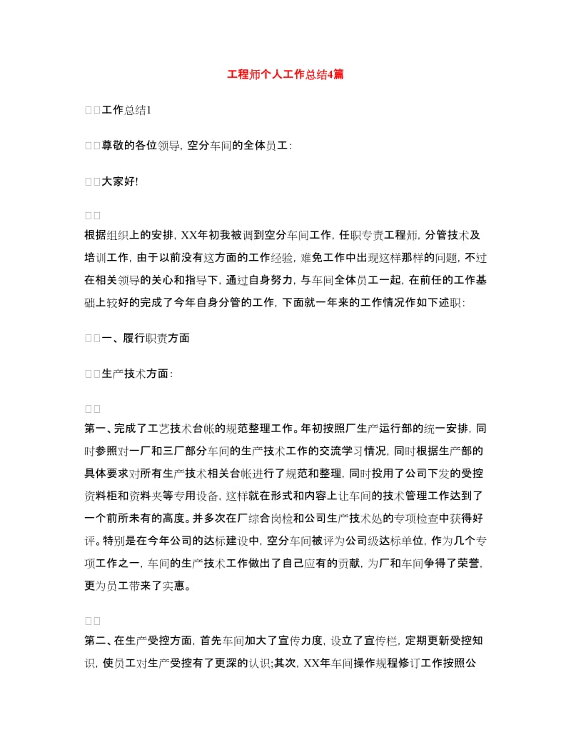 工程师个人工作总结4篇.doc_第1页