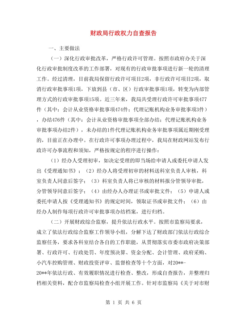 财政局行政权力自查报告.doc_第1页