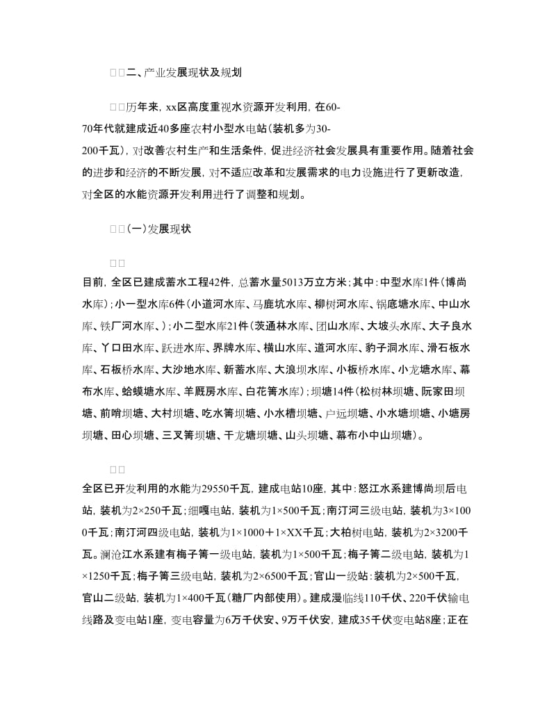 水电产业发展情况调研报告.doc_第2页