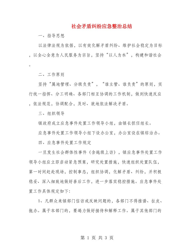 社会矛盾纠纷应急整治总结.doc_第1页