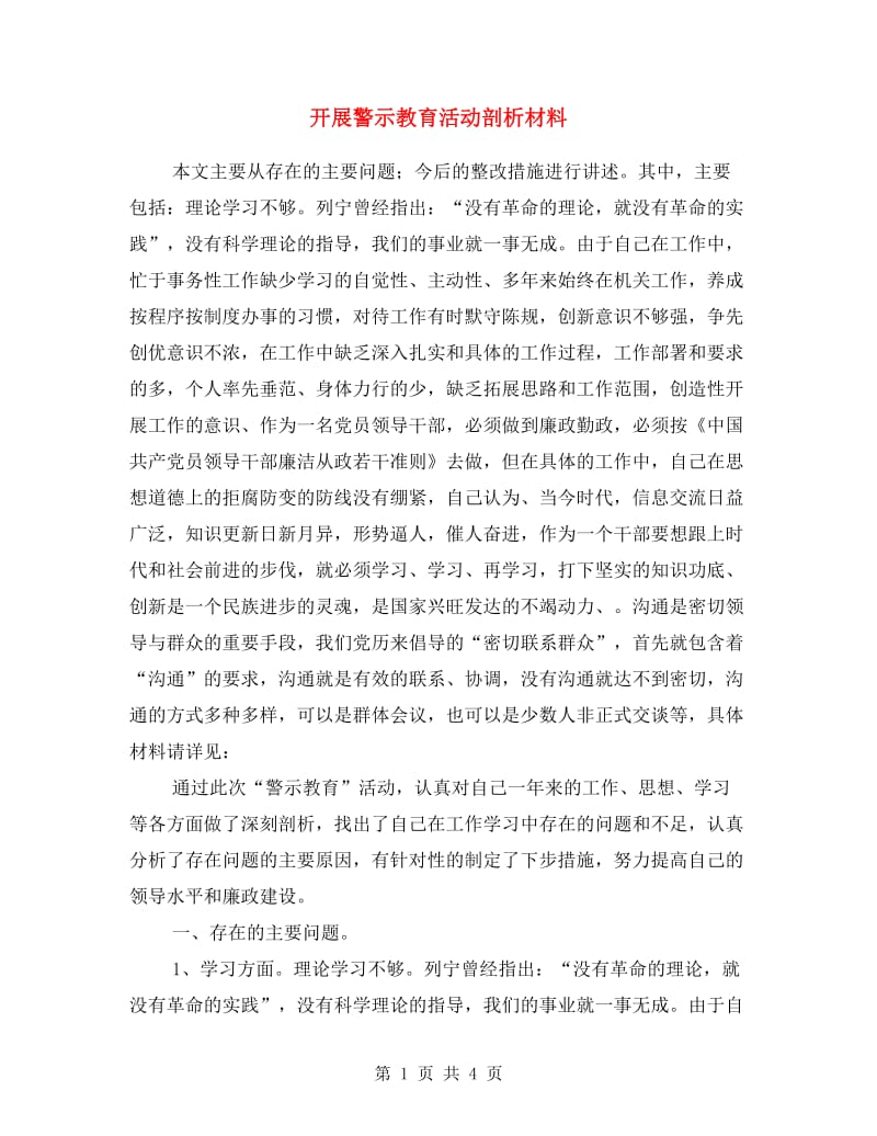 开展警示教育活动剖析材料.doc_第1页