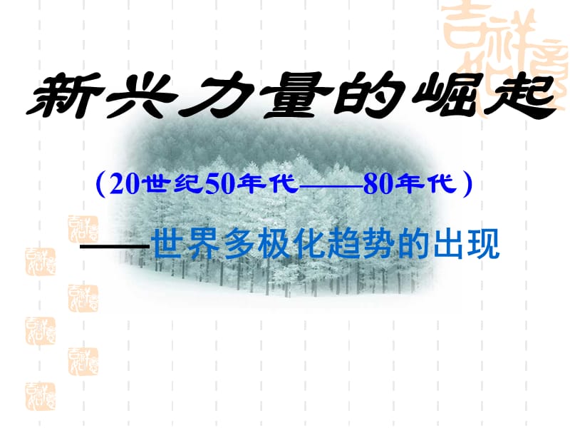 《新兴力量的崛起》PPT课件.ppt_第1页