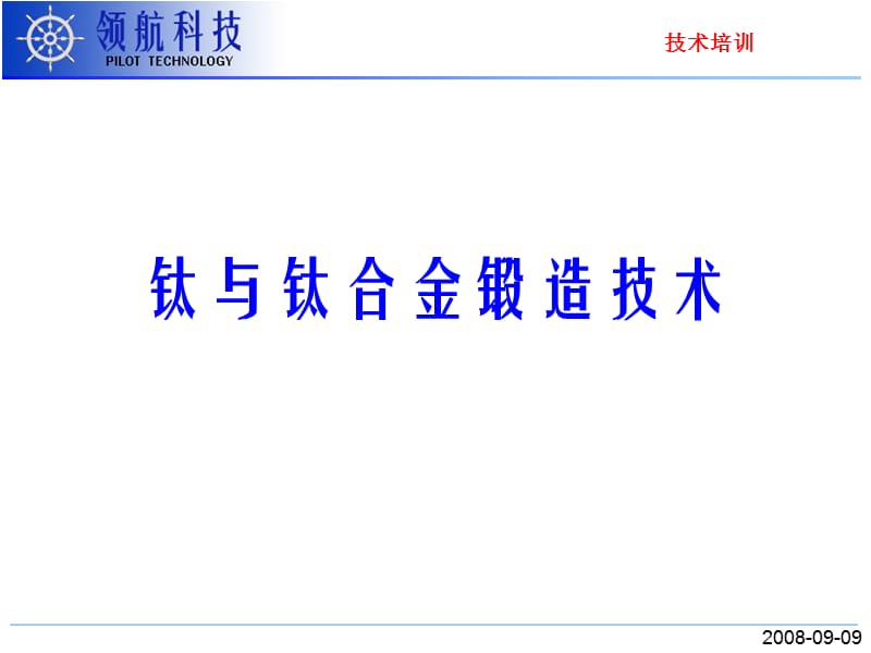 《鈦合金鍛造技術》PPT課件.ppt_第1頁