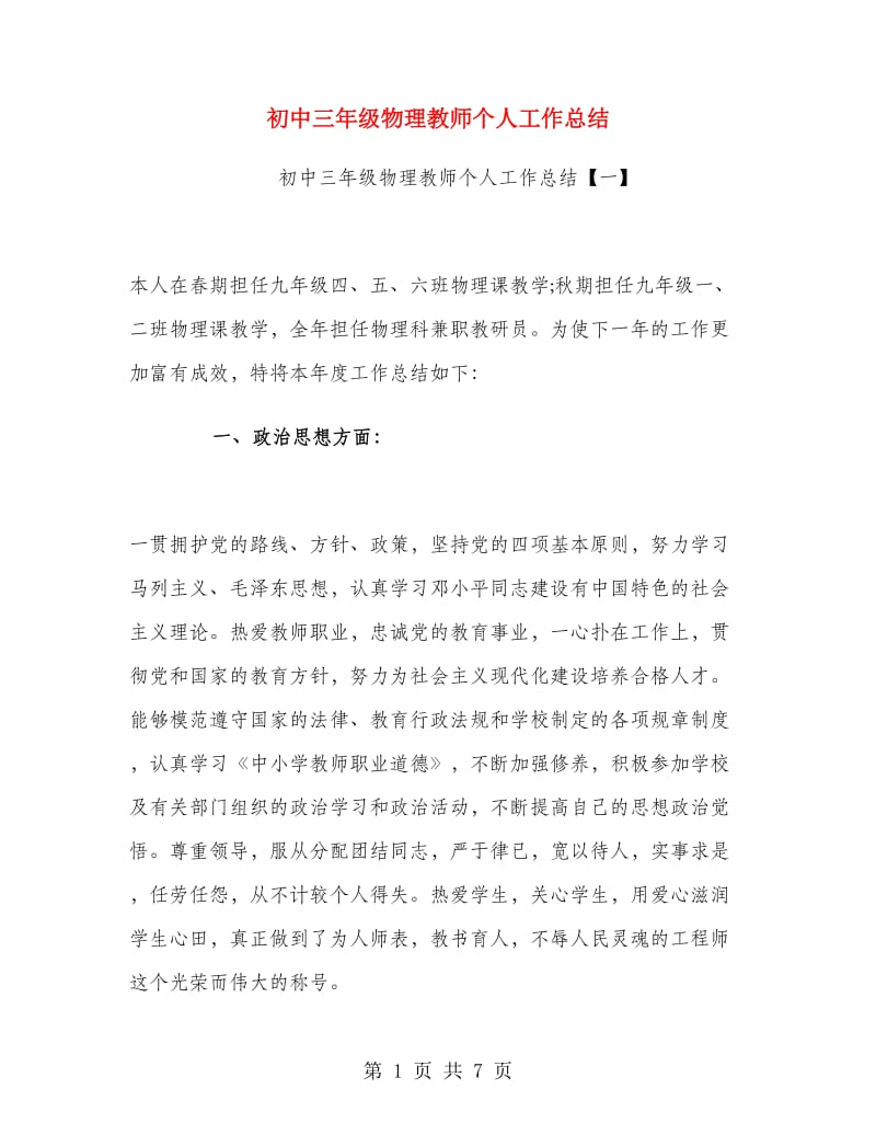 初中三年级物理教师个人工作总结.doc_第1页